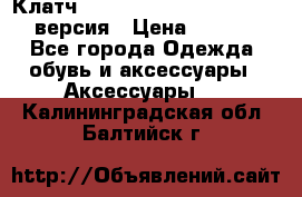 Клатч Baellerry Leather 2017 - 3 версия › Цена ­ 1 990 - Все города Одежда, обувь и аксессуары » Аксессуары   . Калининградская обл.,Балтийск г.